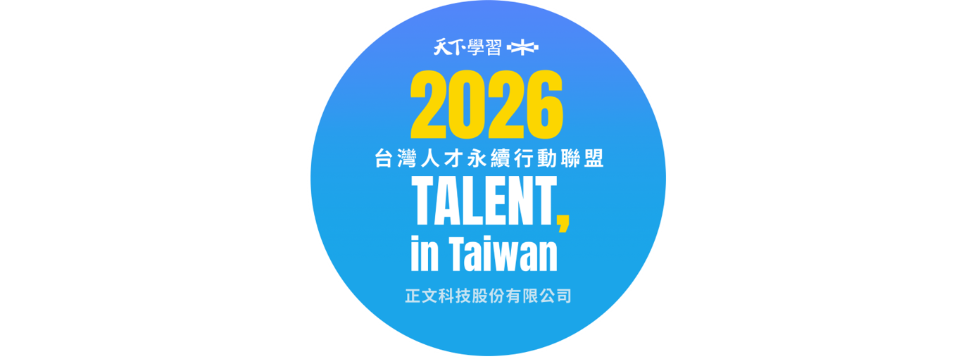 2026年台灣人才永續行動聯盟標章_正文科技.3 2026年台灣人才永續行動聯盟標章_正文科技.3