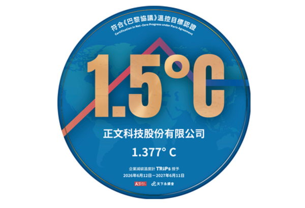 正文科技榮獲天下雜誌《1.5℃溫控目標認證》